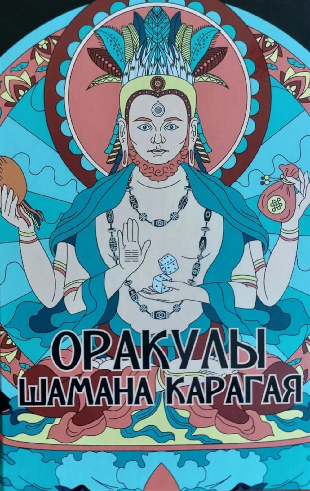Оракулы шамана Карагая