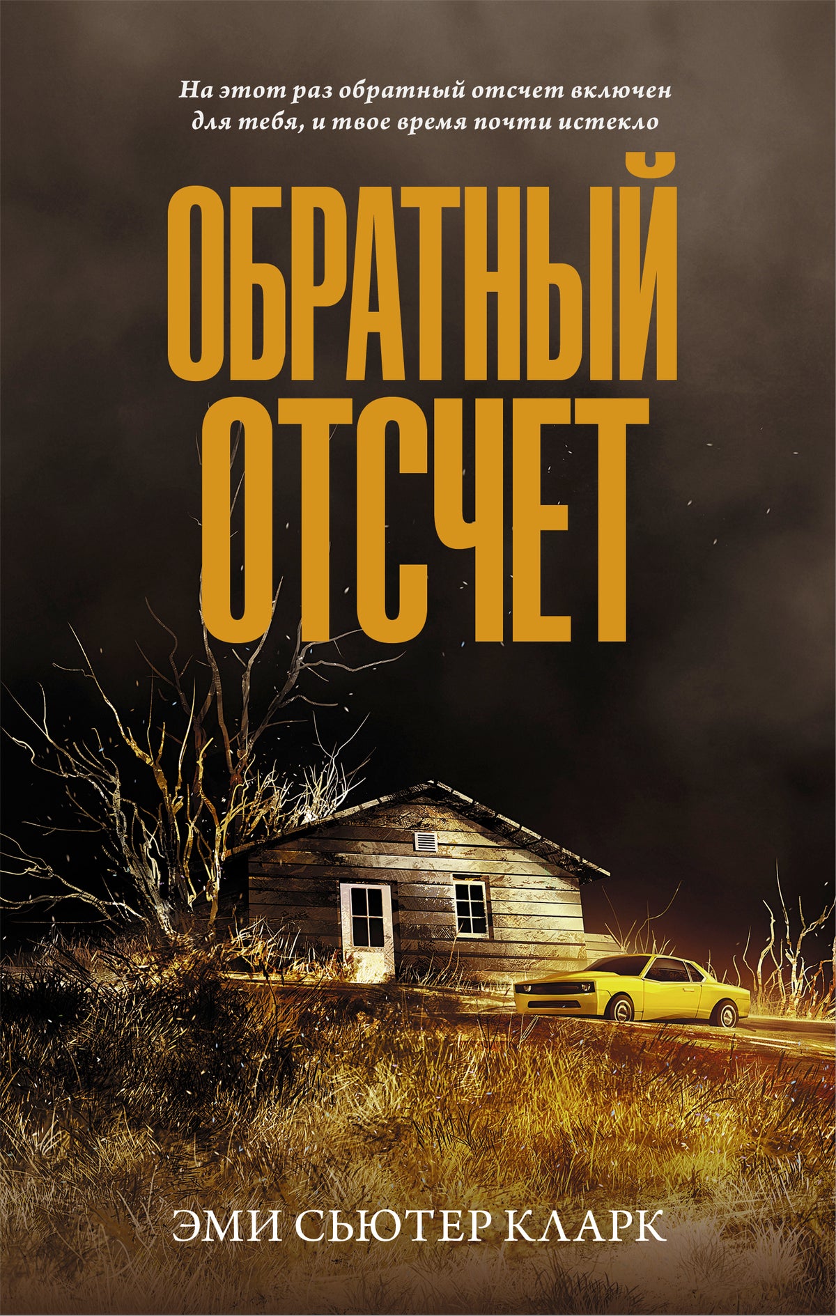 Обратный отсчет