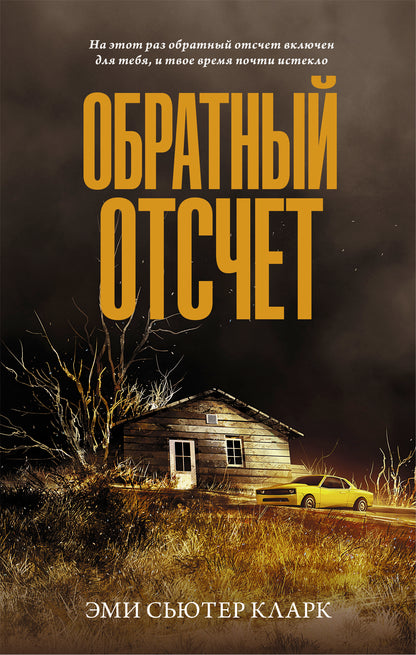 Обратный отсчет