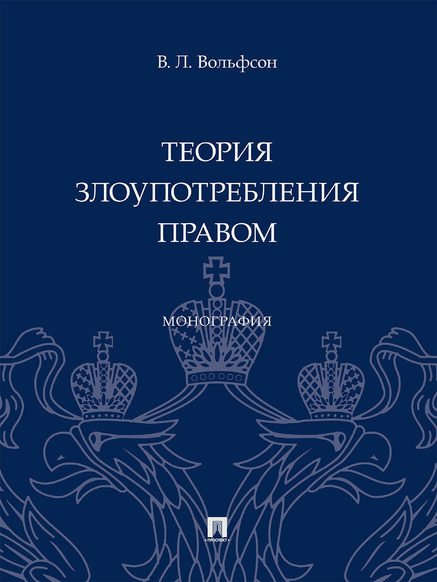 La théorie de la pratique. Монография.-М.:Проспект,2024. /=245904/