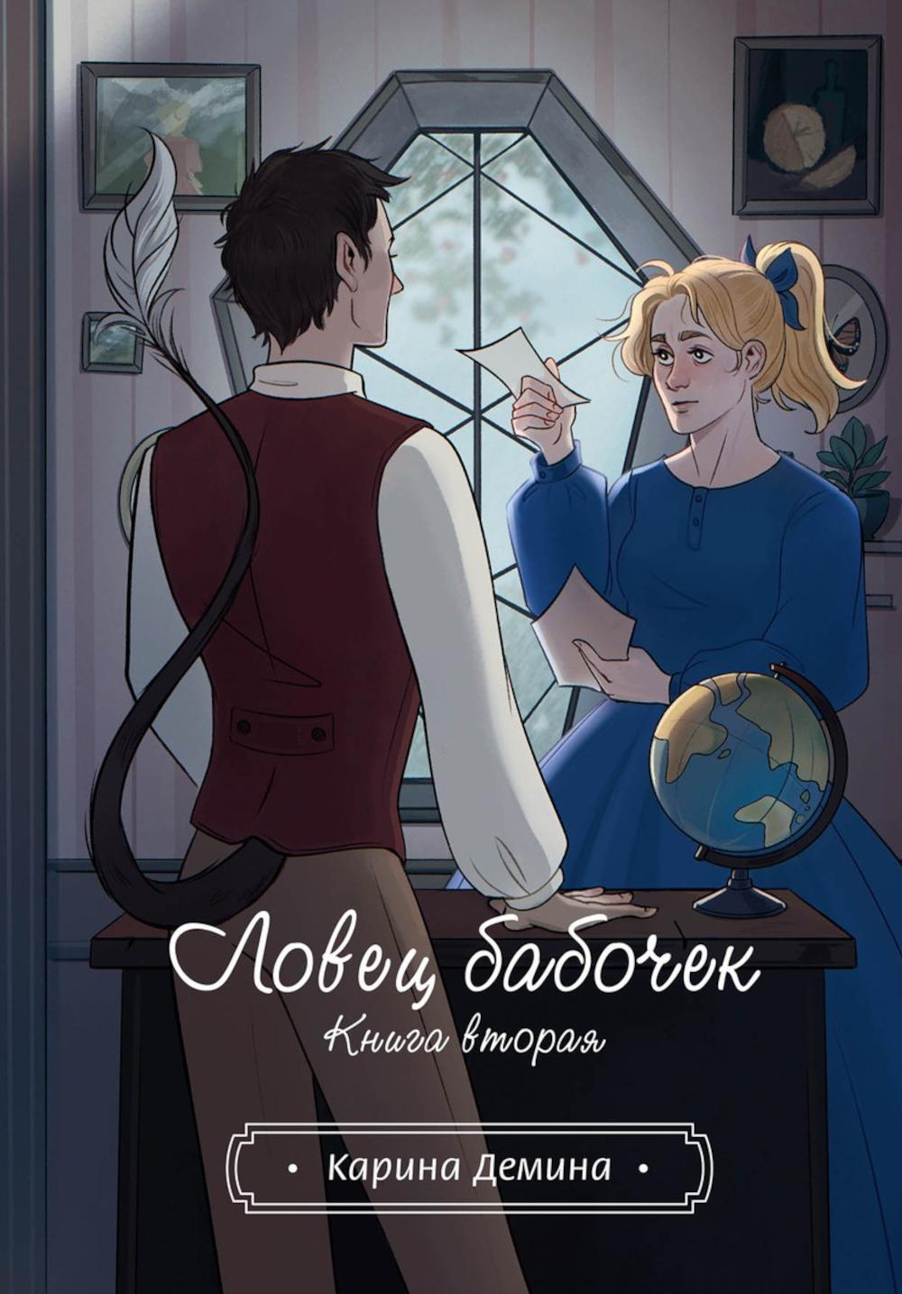 Ловец бабочек. Кн. 2