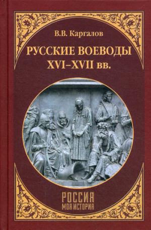 Русские воеводы XVI-XVII вв.