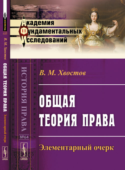 Общая теория права: Элементарный очерк