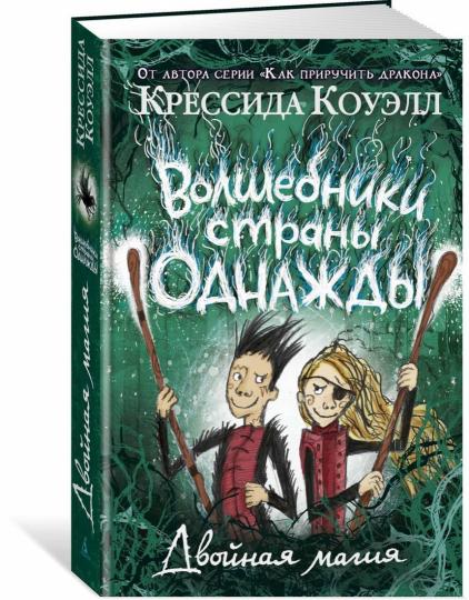 Волшебники страны Однажды. Двойная магия