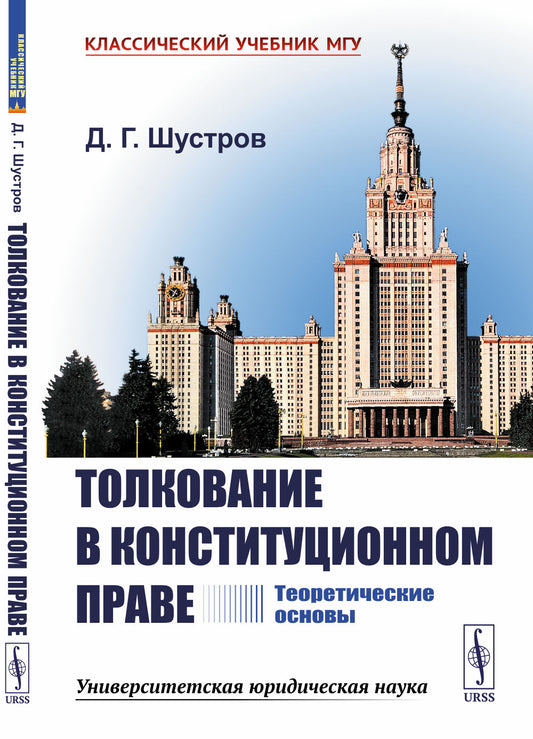Толкование в конституционном праве: Теоретические основы