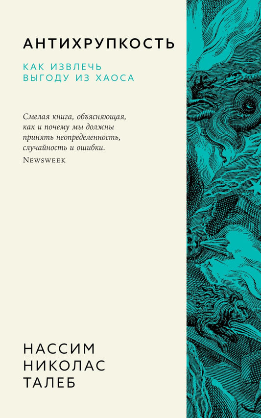 Антихрупкость. Comment faire pour que vous soyez à la maison