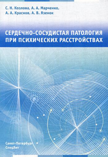 Козлова С.Н., Марченко А.А. "Сердечно-сосудистая патология при психических расстройствах"
