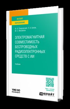 Электромагнитная совместимость беспроводных радиоэлектронных средств с ИИ. Учебник для вузов