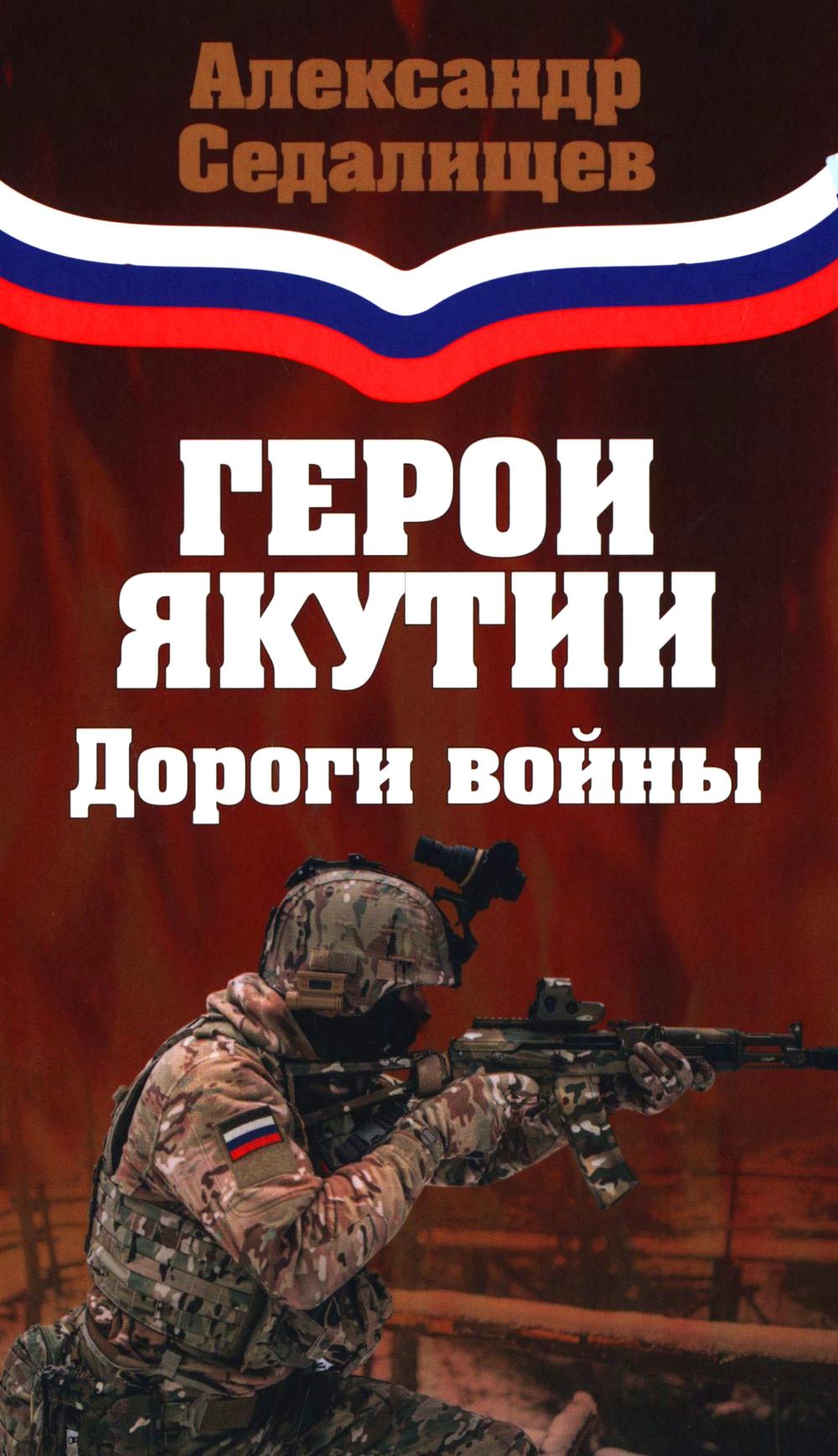 Герои Якутии. Дороги войны (12+)