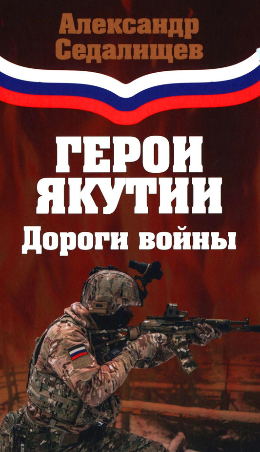 Герои Якутии. Дороги войны (12+)