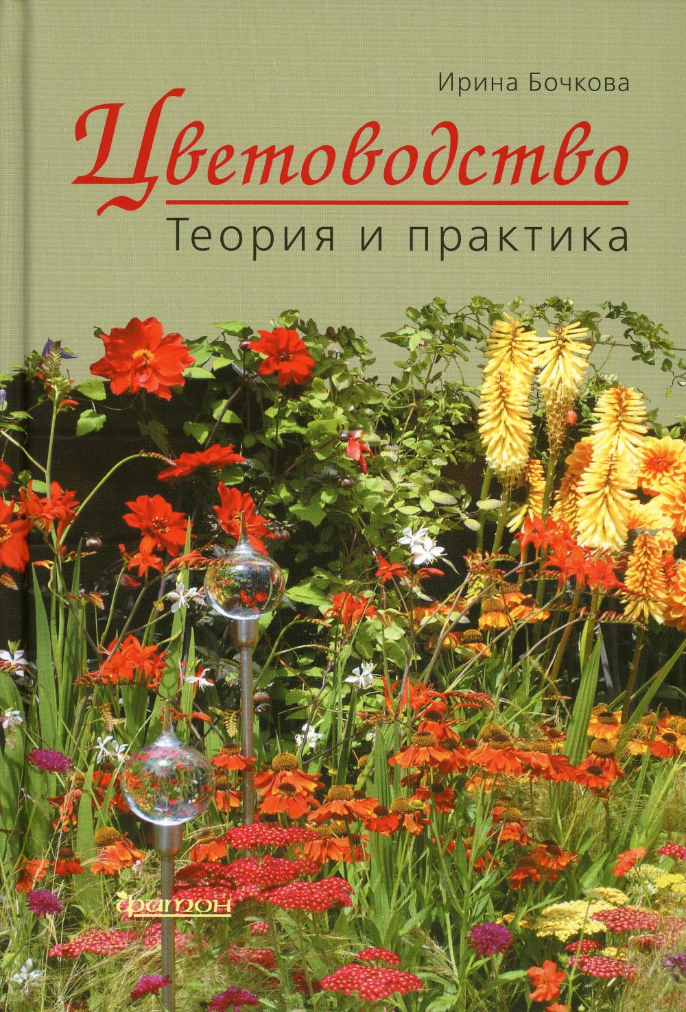 Цветоводство. Теория и практика.