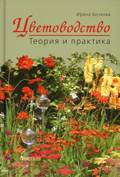Цветоводство. Теория и практика.