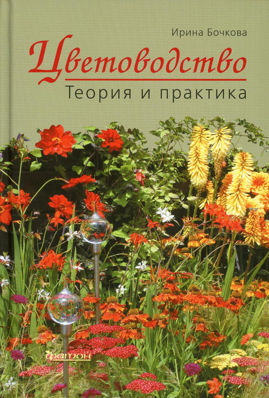 Цветоводство. Теория и практика.