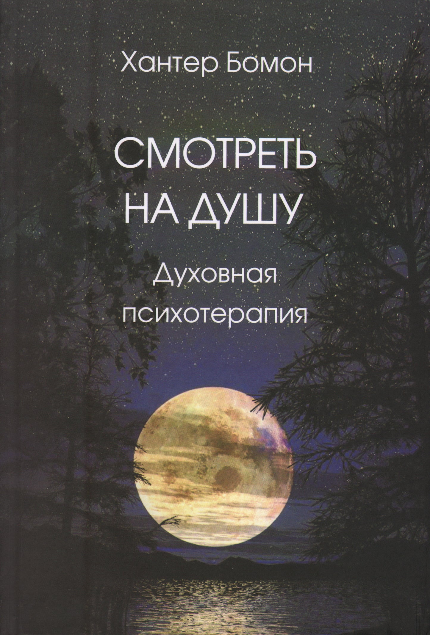 Смотреть на душу: духовная психотерапия. Bonmon H