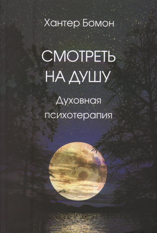Смотреть на душу: духовная психотерапия. Бомон Х