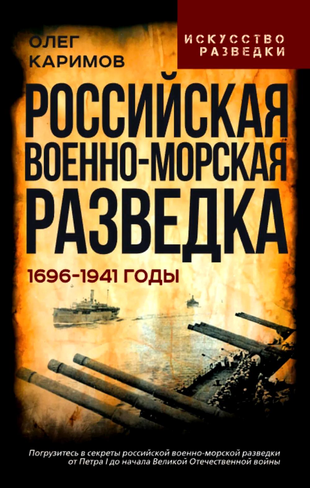 Российская военно-морская разведка. 1696-1941 годы