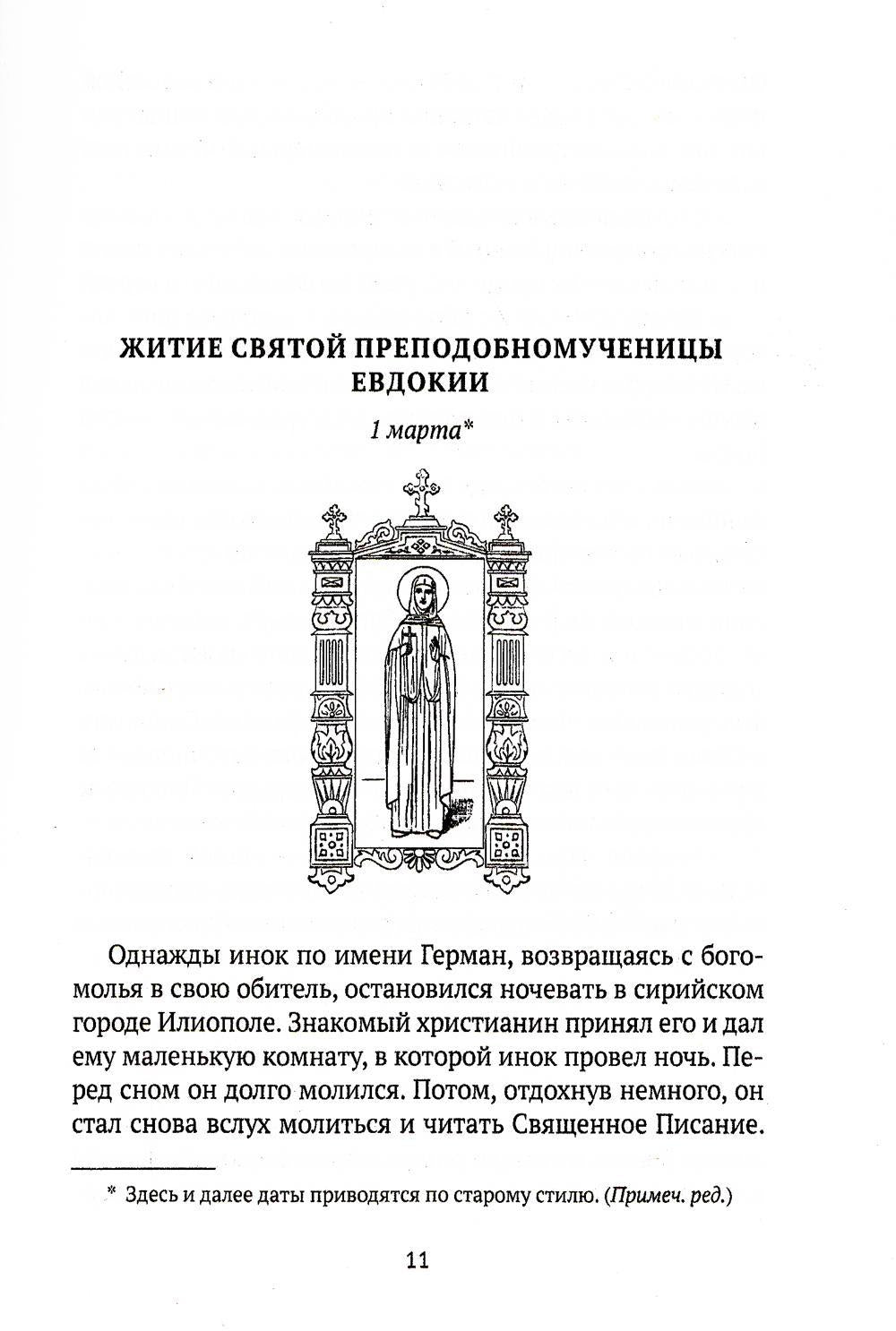 Жития святых. Кн. 3: Весна: Март. Avril. Mai