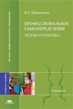 Профессиональное самоопределение: теория и практика. Пряжников Н.С
