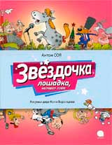 Звездочка. Лошадка, которая поет