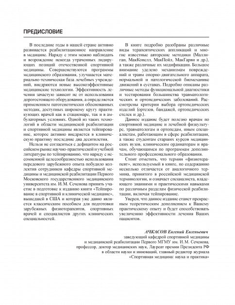 Тейпирование в спортивной и клинической медицине.