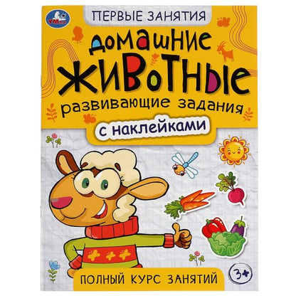 Домашние животные. Первые знания с наклейками. 215х285 mm. Скрепка. 16 pièces. Умка в кор.50шт