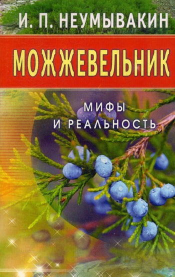 Можжевельник. Мифы и реальность