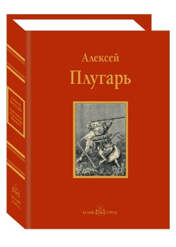 Крестники Александра Невского: Роман