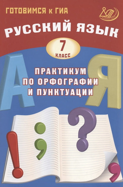 Русский язык 7 cl. Pratique de l'organisation et de la ponctuation. Appelé à GO 978-5-907033-32-0