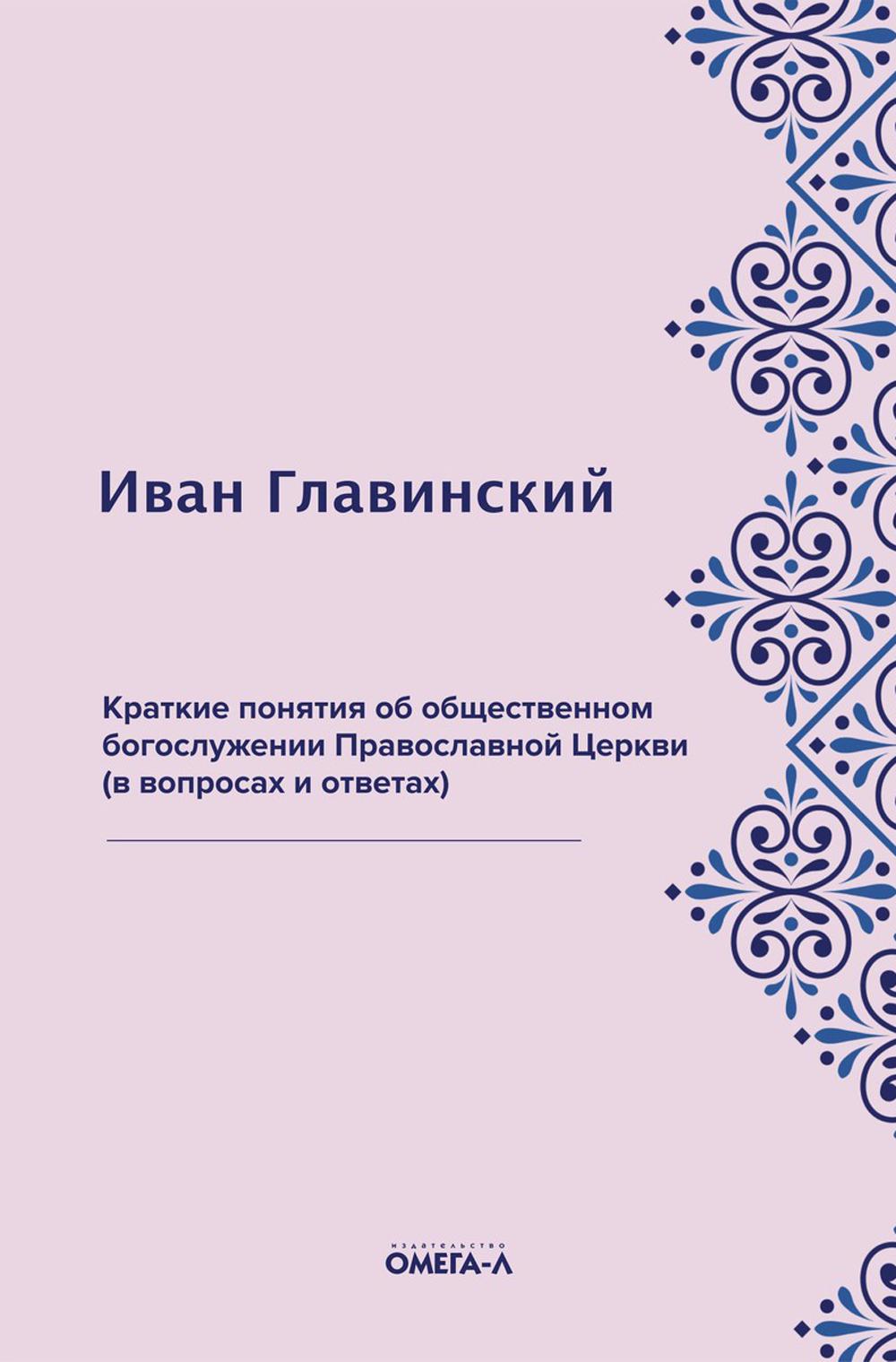 Краткие понятия об общественном богослужении Православной Церкви (в вопросах и ответах) (репринтное изд.)