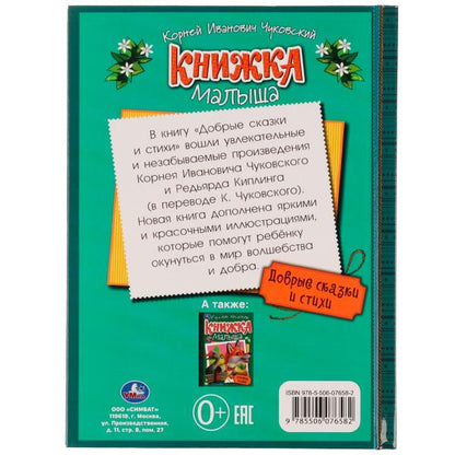 Добрые сказки и стихи. К. И. Чуковский. Книжка малыша. 140х192мм. 7БЦ. 256 стр. Умка в кор.10шт
