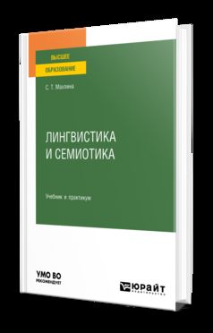 ЛИНГВИСТИКА И СЕМИОТИКА. Учебник и практикум для вузов