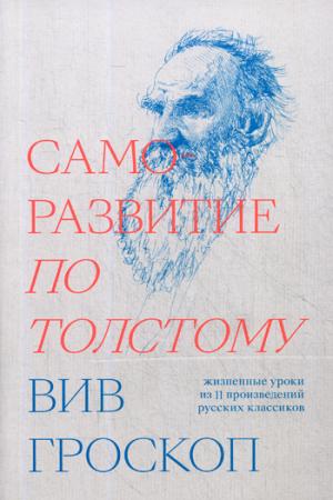 Саморазвитие по Толстому. Жизненные уроки из 11 п