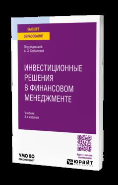 ИНВЕСТИЦИОННЫЕ РЕШЕНИЯ В ФИНАНСОВОМ МЕНЕДЖМЕНТЕ 5-е изд., пер. и доп. Учебник для вузов