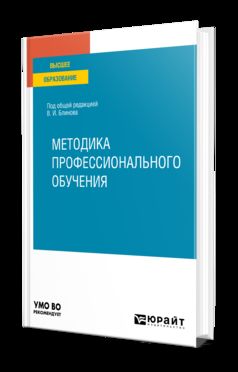 МЕТОДИКА ПРОФЕССИОНАЛЬНОГО ОБУЧЕНИЯ. Учебное пособие для вузов