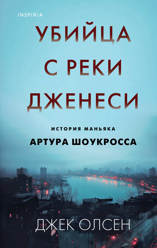 Убийца с реки Дженеси. Histoire de la Manufacture d'Artura Choukrossa