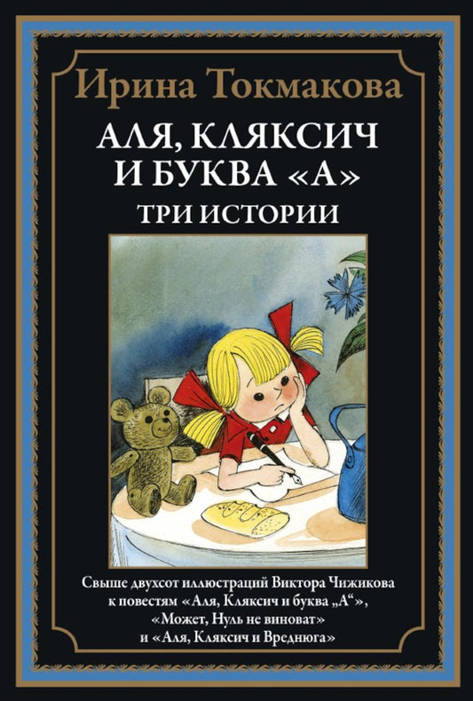 Аля, Клясич и буква А. Три истории БМЛ