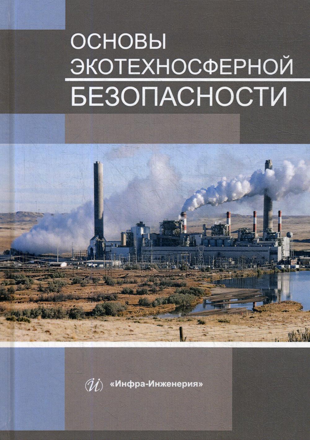 Основы экотехносферной безопасности: учебное пособие