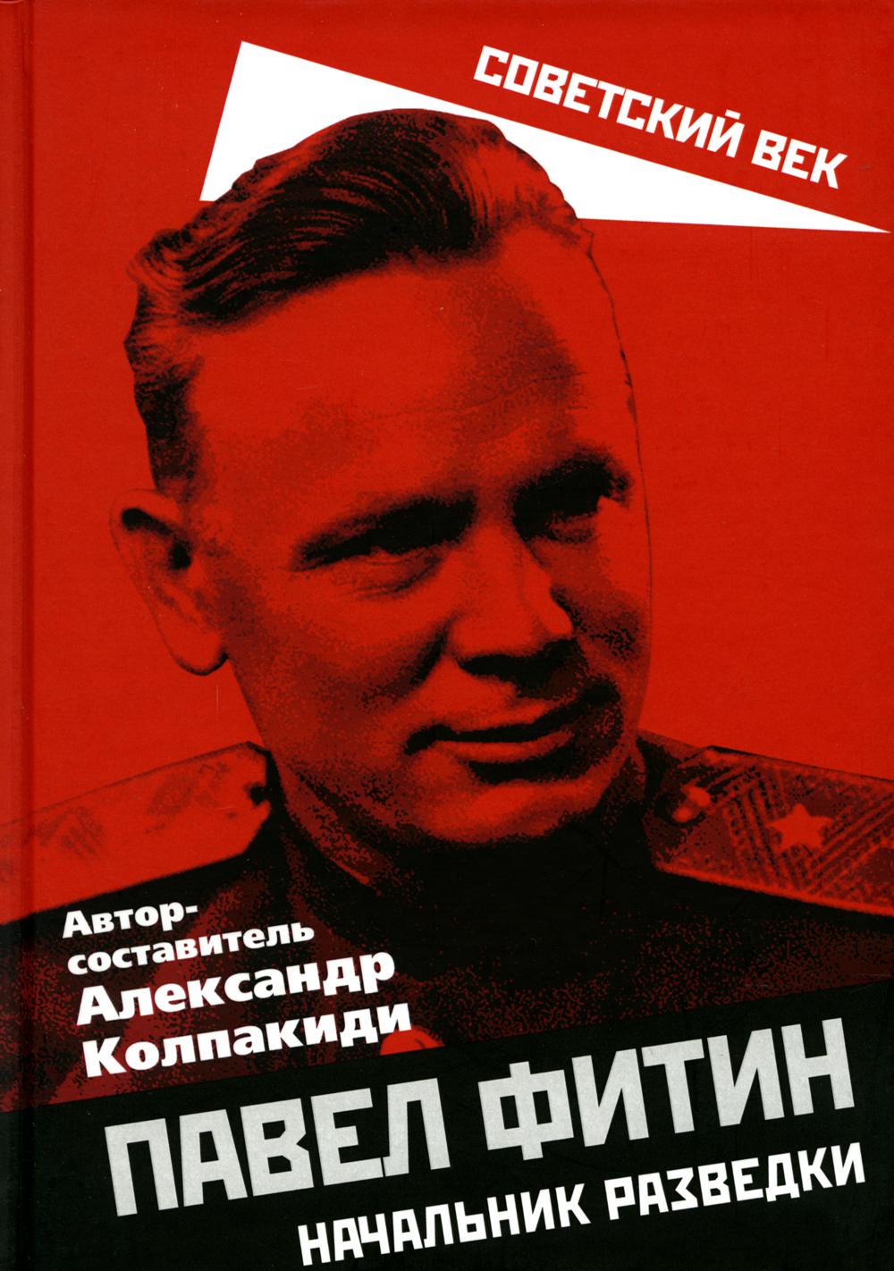 Павел Фитин. Начальник разведки