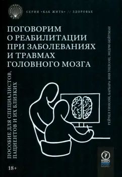 КАК ЖИТЬ. ПОГОВОРИМ О РЕАБИЛИТАЦИИ ПРИ ЗАБОЛЕВАНИЯХ И ТРАВМАХ ГОЛОВНОГО МОЗГА: Offres pour les spécialistes, les patients et vos patients