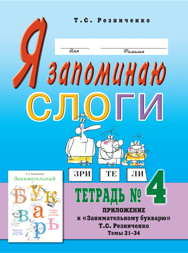 Я запоминаю слоги [Тетрадь №4]