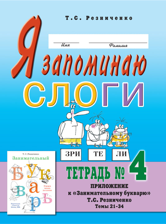 Я запоминаю слоги [Тетрадь №4]