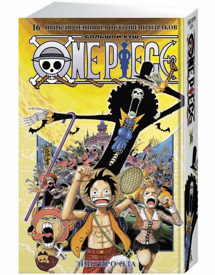 One Piece. Большой куш. Кн.16. Приключения на острове призраков