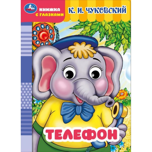 Téléphone. Чуковский К.И. Книжка с глазками. Eh bien. 160х220мм. Eh bien. 8 pièces. Умка в кор.50шт