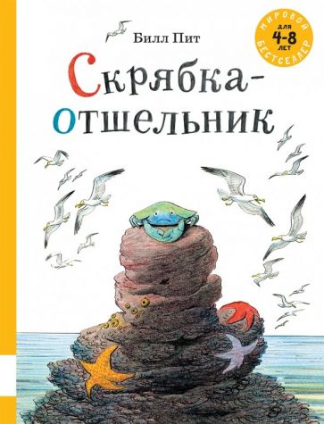 Скрябка-отшельник: сборник сказок