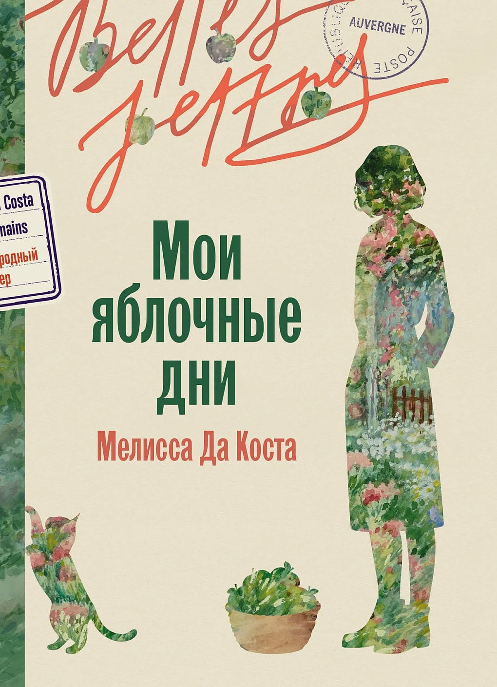 Мои яблочные дни: роман