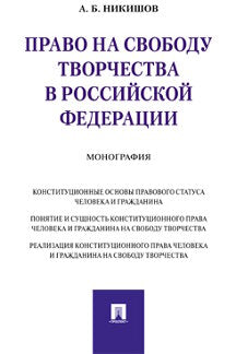 Право на свободу творчества в РФ. Монография.-М.:Проспект,2023. /=231449/