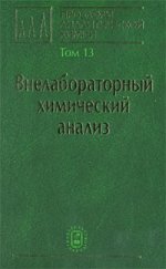 Проблемы аналитической химии. Том 13. Внелабораторный химический анализ