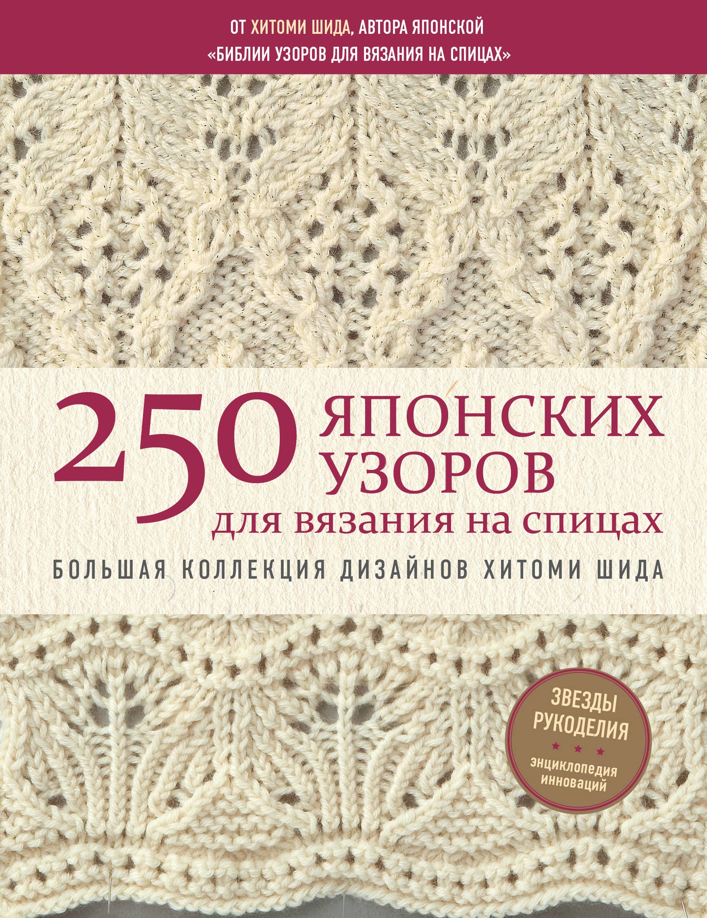 250 японских узоров для вязания на спицах. Большая коллекция дизайнов Хитоми Шида. Библия вязания на спицах