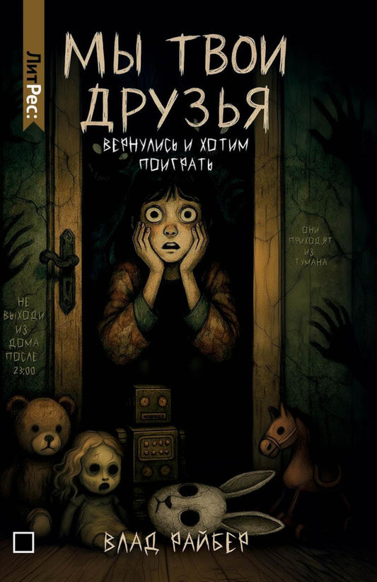 Рип.ЛитРес.Мы твои друзья
