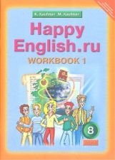 Happy English.ru 8кл [Раб. тетр. ч1]